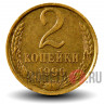 2 копейки 1990 года - СССР