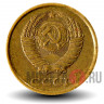 2 копейки 1990 года - СССР