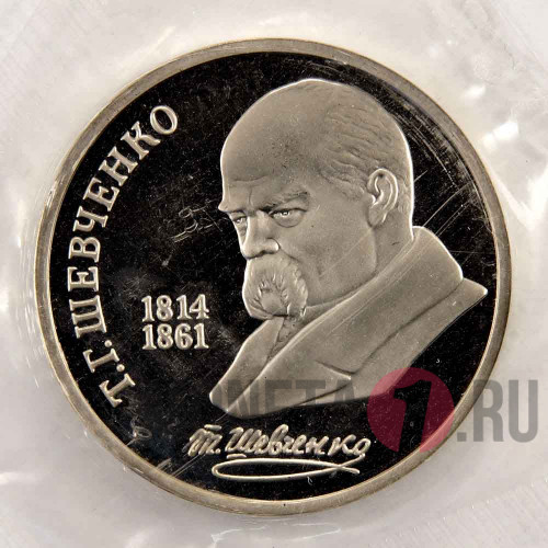 1 рубль 1989 года - 175 лет со дня рождения Т.Г.Шевченко - Банковская запайка