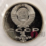 1 рубль 1989 года - 175 лет со дня рождения Т.Г.Шевченко - Банковская запайка