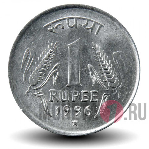 1 рупия 1996 года - Индия - "*" - Хайдарабад