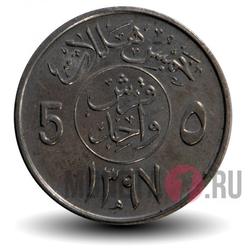 5 халалов 1977 года - Саудовская Аравия