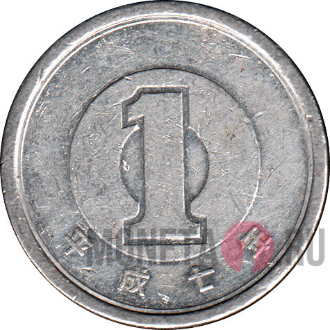 1 йена 1995 года - Heisei, Япония