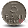 5 бани 1966 года - Румыния