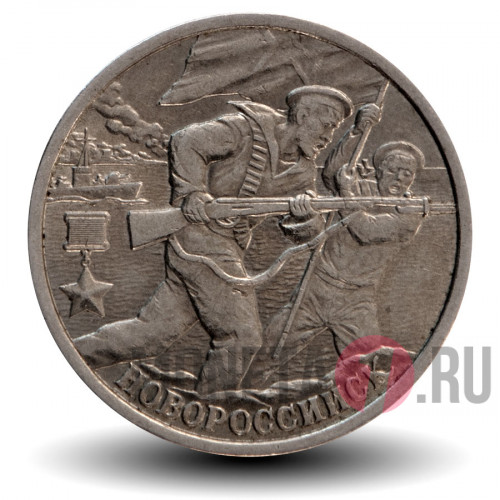 2 рубля 2000 года - Новороссийск