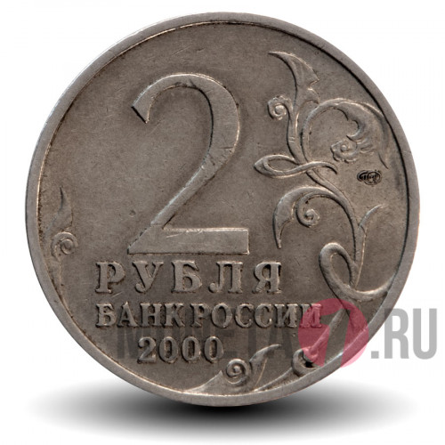 2 рубля 2000 года - Новороссийск