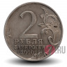 2 рубля 2000 года - Новороссийск