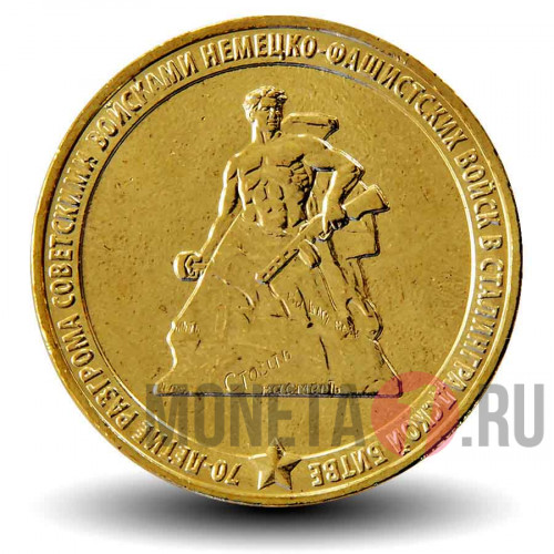 10 рублей 2013 года - 70 лет победы в Сталинградской Битве