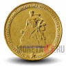 10 рублей 2013 года - 70 лет победы в Сталинградской Битве