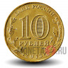 10 рублей 2013 года - 70 лет победы в Сталинградской Битве