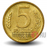 5 рублей 1992 года - ММД - Россия