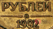 5 рублей 1992 года - ММД - Россия