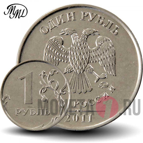 1 рубль 2011 года - ММД - Россия