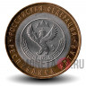 10 рублей 2006 года - Республика Алтай - Биметалл
