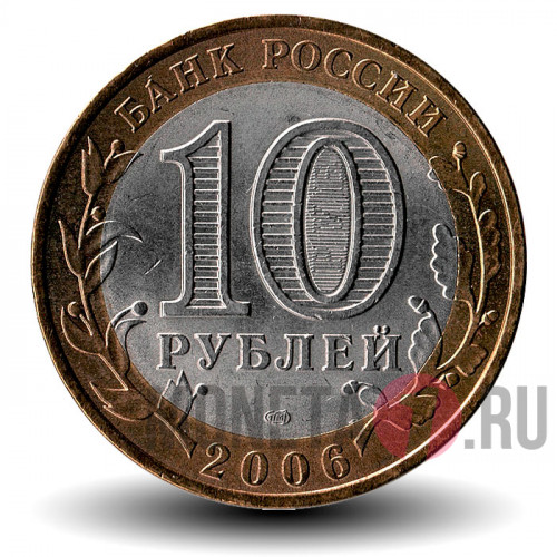 10 рублей 2006 года - Республика Алтай - Биметалл