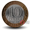 10 рублей 2006 года - Республика Алтай - Биметалл
