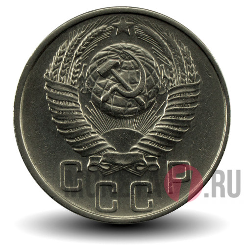 15 копеек 1954 года - СССР