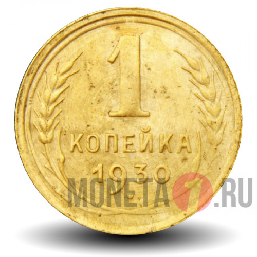 1 копейка 1930 года - СССР
