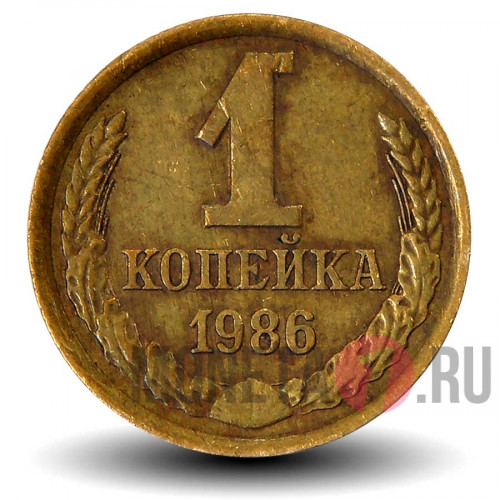 1 копейка 1986 года - СССР