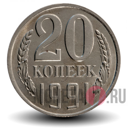 20 копеек 1991 года - СССР - Л