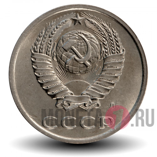 20 копеек 1991 года - СССР - Л