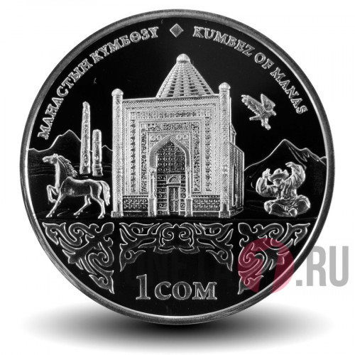 1 сом 2014 года - Кумбез Манаса - Киргизия
