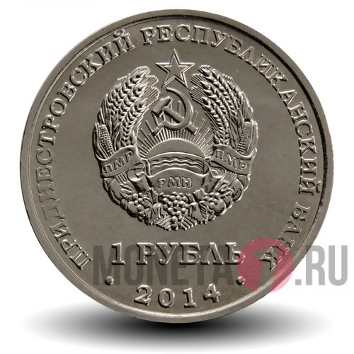 1 рубль - Дубоссары - 2014 год - Приднестровье