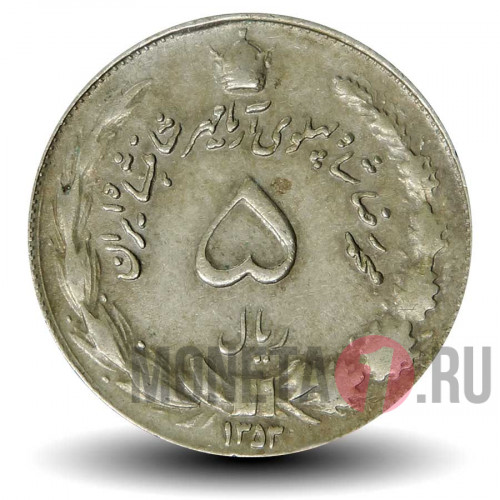 5 риалов 1974 года - Иран - Мохаммед Реза Пехлеви