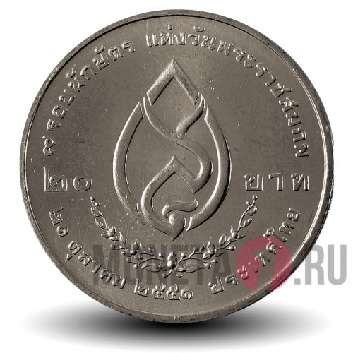 20 бат 2008 года - 108 лет со дня рождения Синакхаринтхры - Тайланд