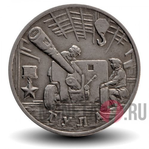 2 рубля 2000 года - Тула