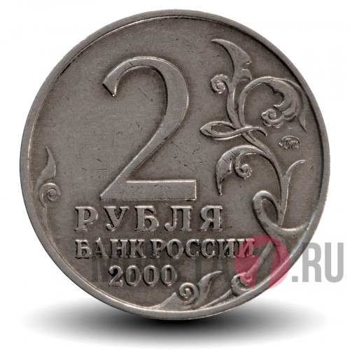 2 рубля 2000 года - Тула