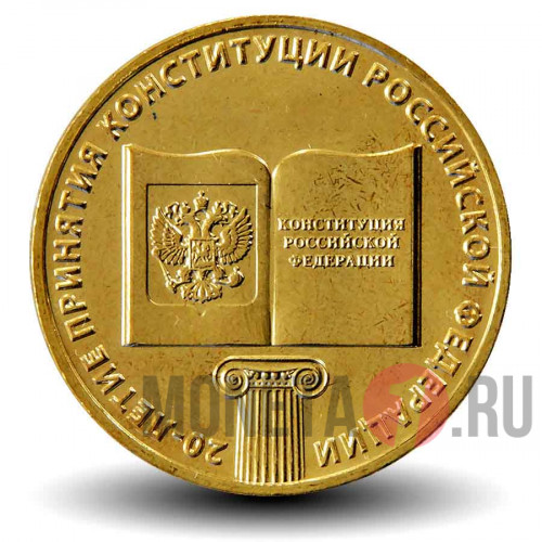 10 рублей 2013 года - 20-летие принятия конституции Российской Федерации