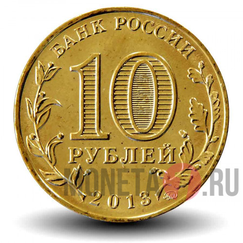 10 рублей 2013 года - 20-летие принятия конституции Российской Федерации