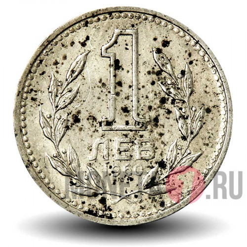 1 лев 1960 года - Болгария