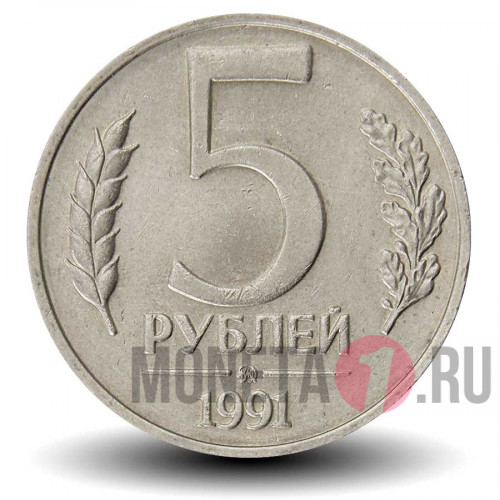 5 рублей 1991 года СССР - ММД