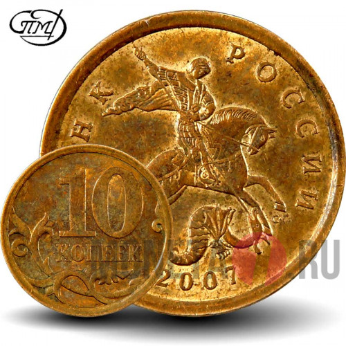 10 копеек 2007 года - СПМД - Россия