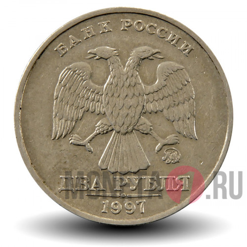 2 рубля 1997 года - ММД - Россия