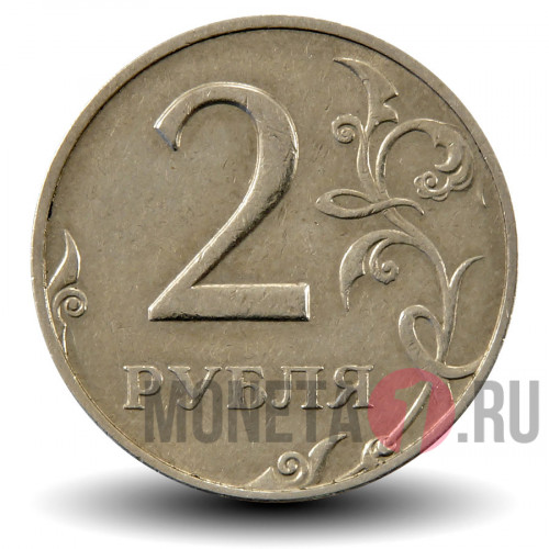 2 рубля 1997 года - ММД - Россия