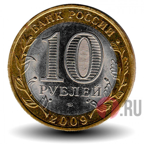 10 рублей 2009 года - Республика Коми - Биметалл