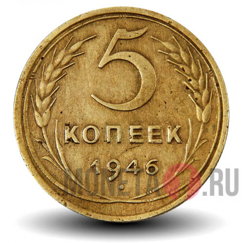 5 копеек 1946 года - СССР (чистка)