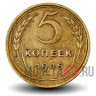 5 копеек 1946 года - СССР (чистка)