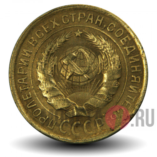 2 копейки 1932 года - СССР