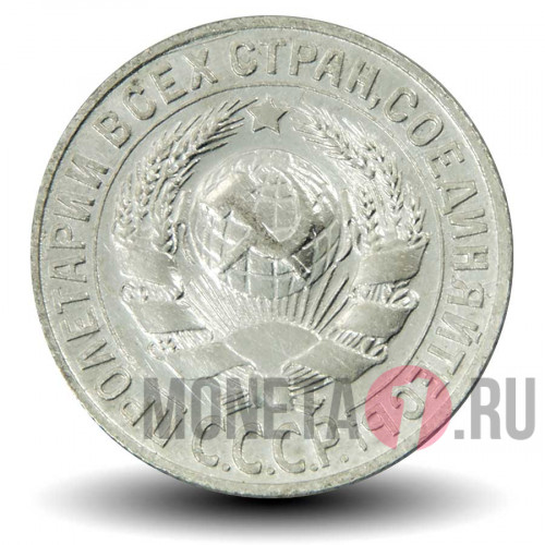 15 копеек 1930 года - СССР