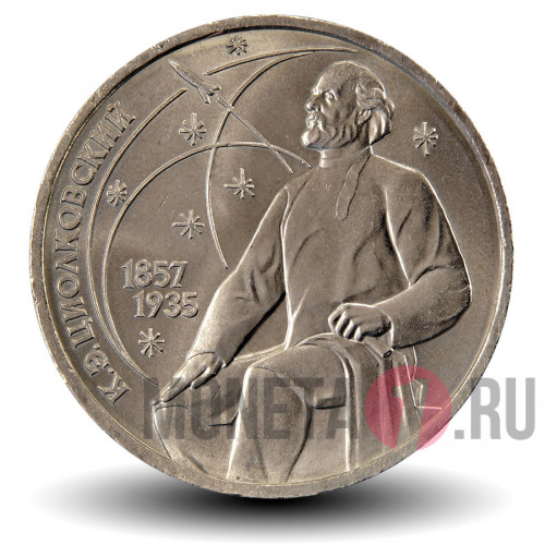 1 рубль 1987 года - 130 лет со дня рождения К.Э.Циолковского - СССР