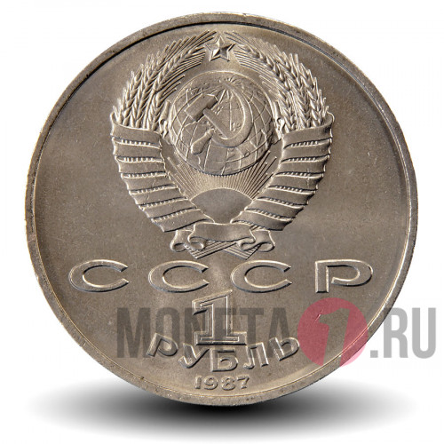 1 рубль 1987 года - 130 лет со дня рождения К.Э.Циолковского - СССР
