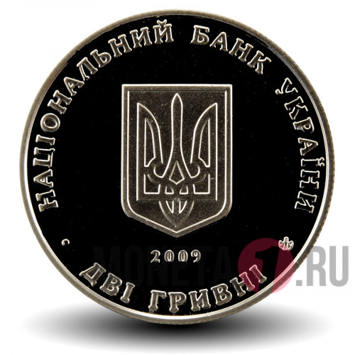 2 гривны 2009 года - Андрей Ливицкий - Украина