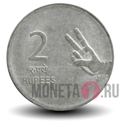 2 рупии 2010 года - Индия - без отметки мондвора
