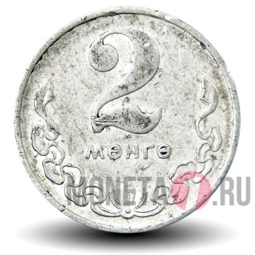 2 менге 1977 год - Монголия