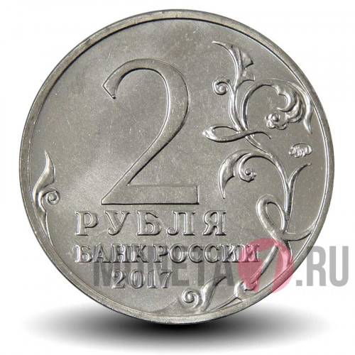2 рубля 2017 года - Севастополь