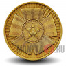 10 рублей 2010 года - 65 лет победы ВОВ-UNC